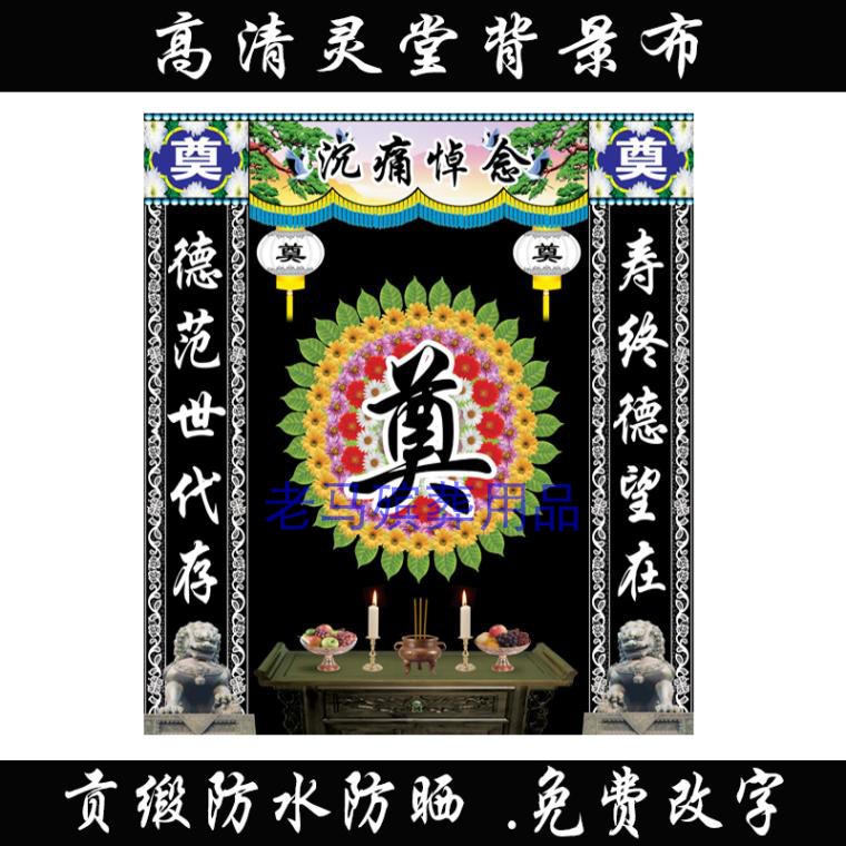 速发灵堂布白背景挂画高防水贡缎布高清彩绘殡布葬置事死人丧事