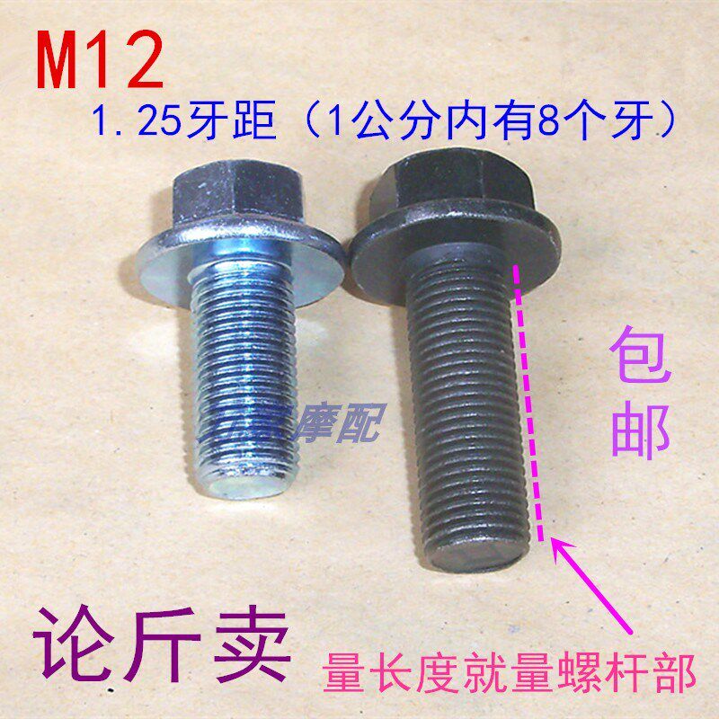 速发M12mm毫米 厘细牙1.太5丝距牙距G螺子前踏脚下联板方向轴螺丝