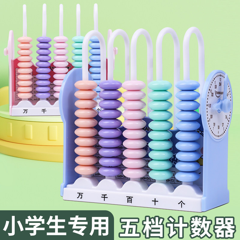 速发小学生用五档童数器一年级儿习五行记数器数学加减法教具学计