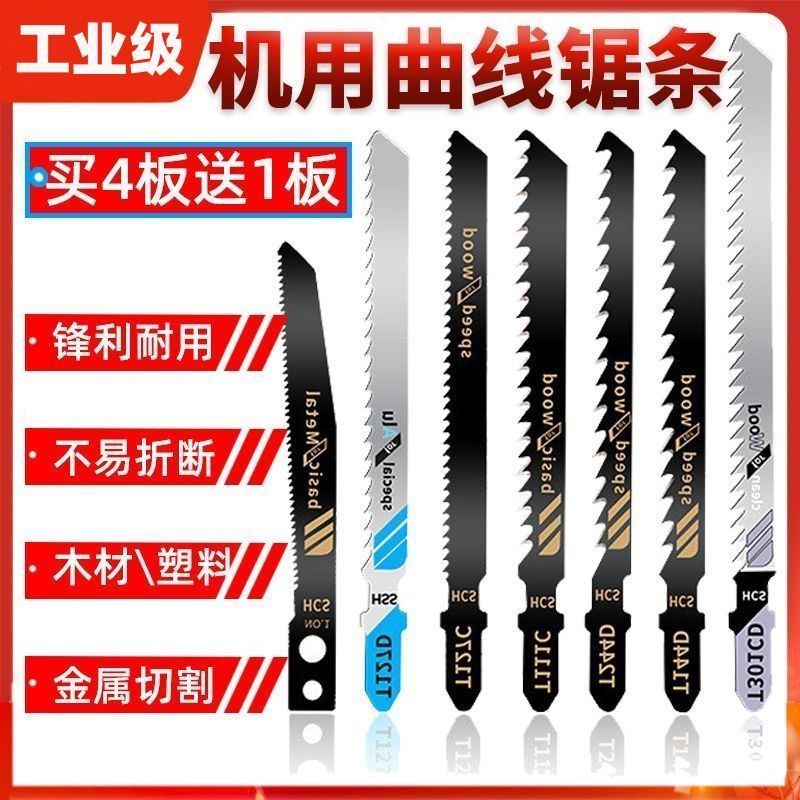 速发精品曲线锯条木长细粗齿防崩边爆加工塑料铁机铝用T244D电动
