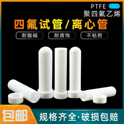 速发聚四氟乙管离心  四氟试烯管消解管螺口圆底平底试管耐高温实