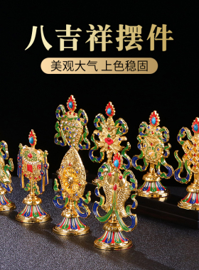速发八吉祥摆件供宗用品供吉用品套装彩绘鎏金佛祥八宝摆件藏式密