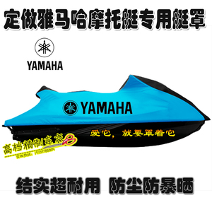 现货速发山叶摩托艇罩衣FZR/FZS/V1/VX700/GP18001.8T/1100水兔子