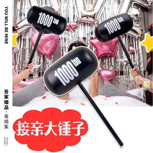 速发文品充气锤子千斤锤接亲结小婚道具创意新明惩罚堵门套装