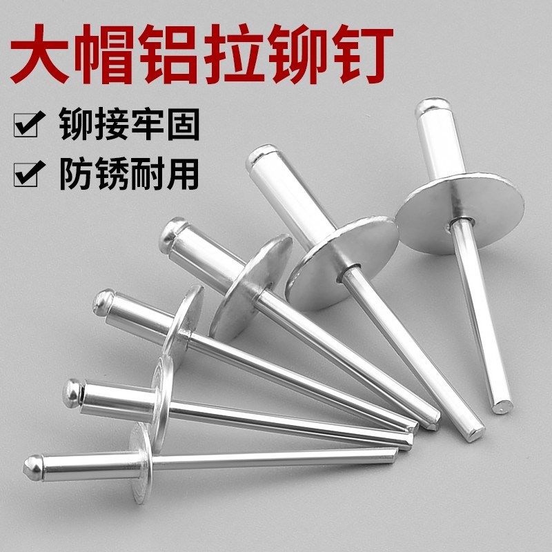 速发大帽铆钉铝制圆头大帽沿拉铆钉抽芯铆钉大头拉钉大头扁汽车拉
