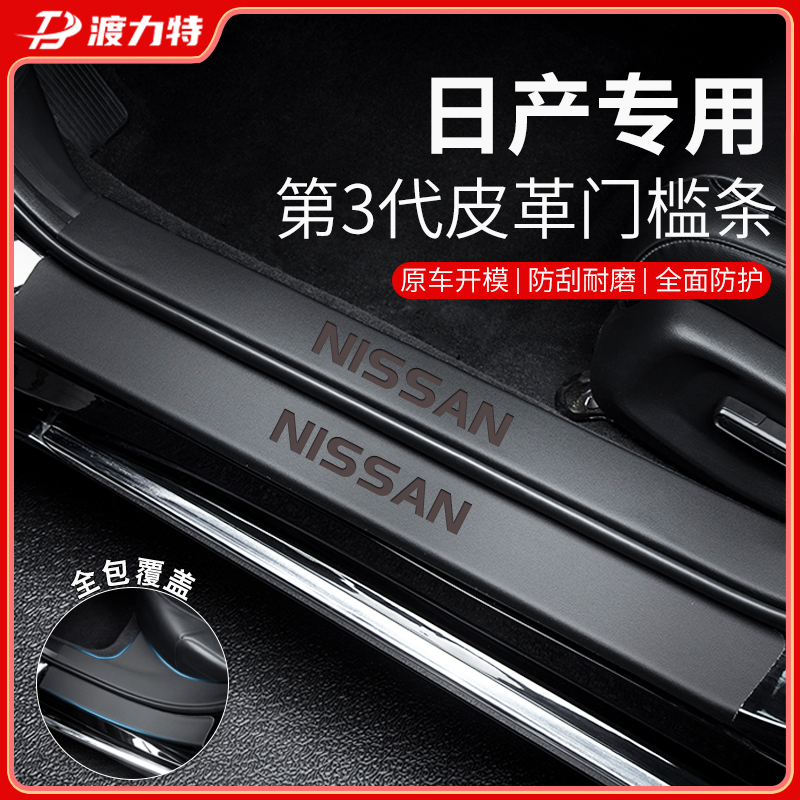 速发2款车用达风天籁14代轩逸门槛条保护奇骏骐东逍客汽专防踩贴