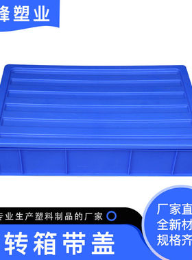 速发带盖长方形周转箱配件物零件盒物纳盒塑料储箱盒五金收料盒工