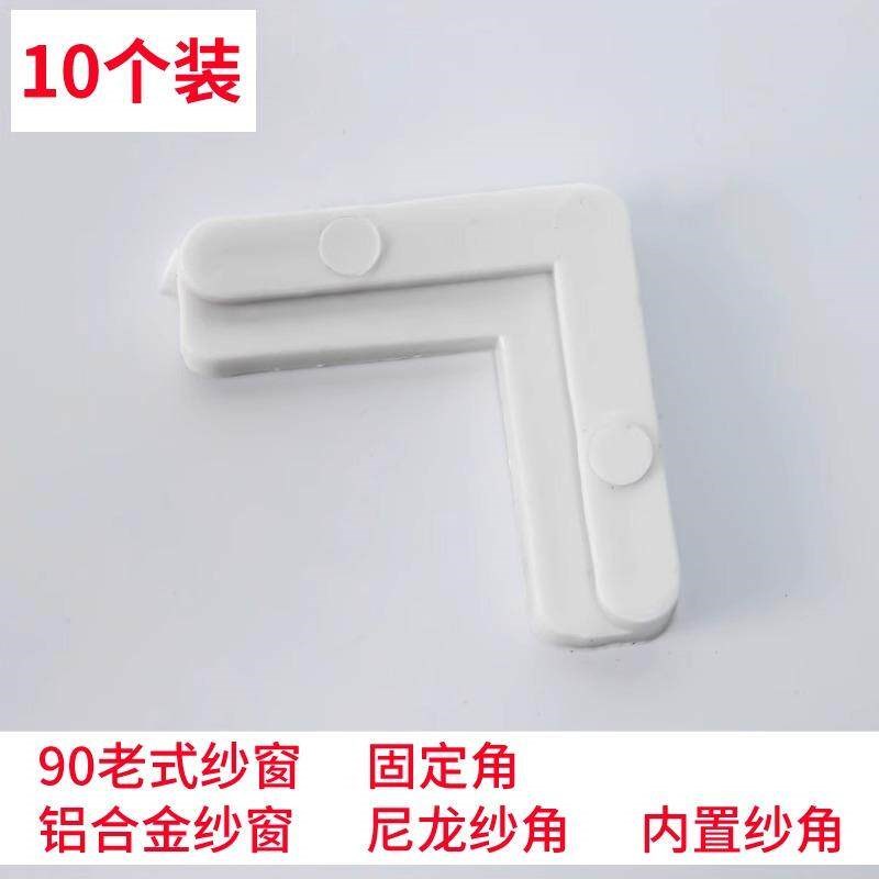 速发纱窗角码连接角窗纱内外角码塑料角码铁角码7字角码固定角配