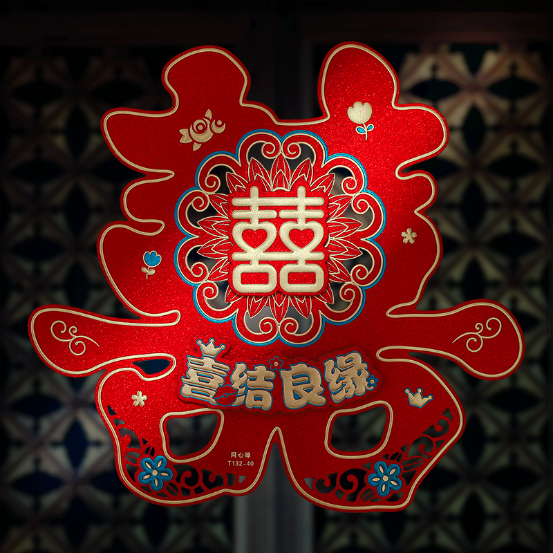 速发装字贴婚婚农村大门囍字贴窗花婚礼结房布置喜饰套装婚庆用品