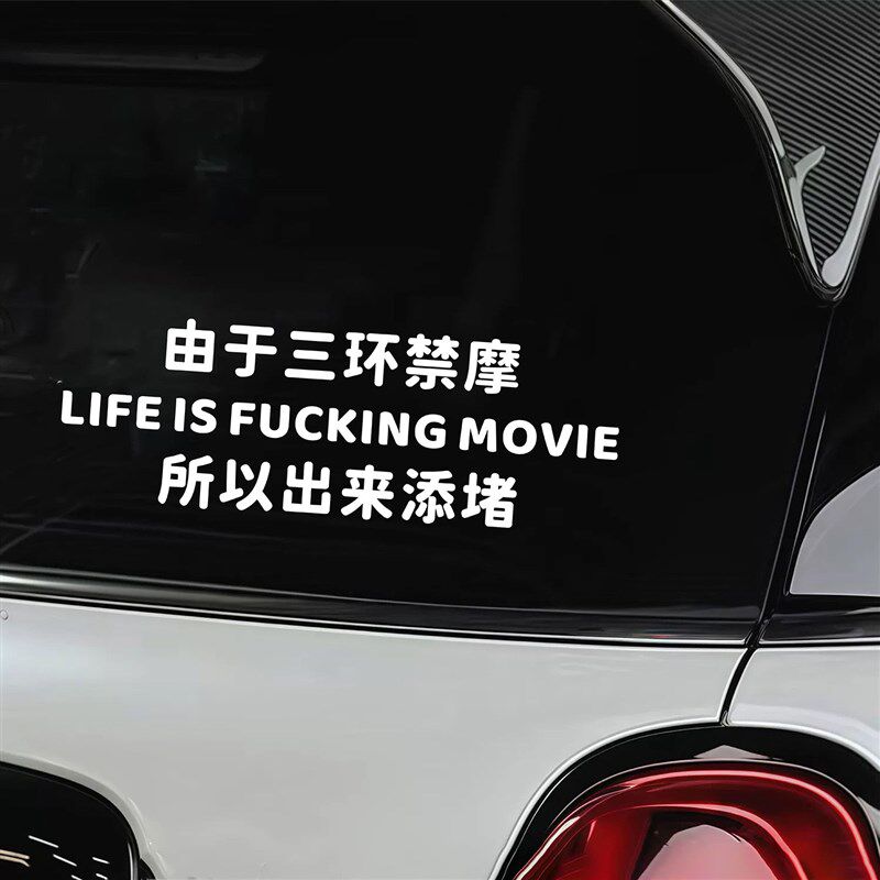 速发所以出来添堵搞笑文字车贴个性创意盖章装饰后玻璃汽车贴纸