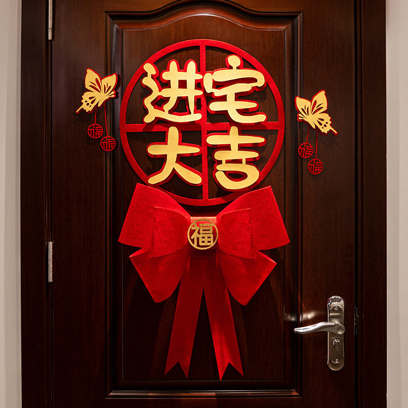 速发202新款乔宅之喜新居装饰进搬大吉入户门贴新房布置迁家福字