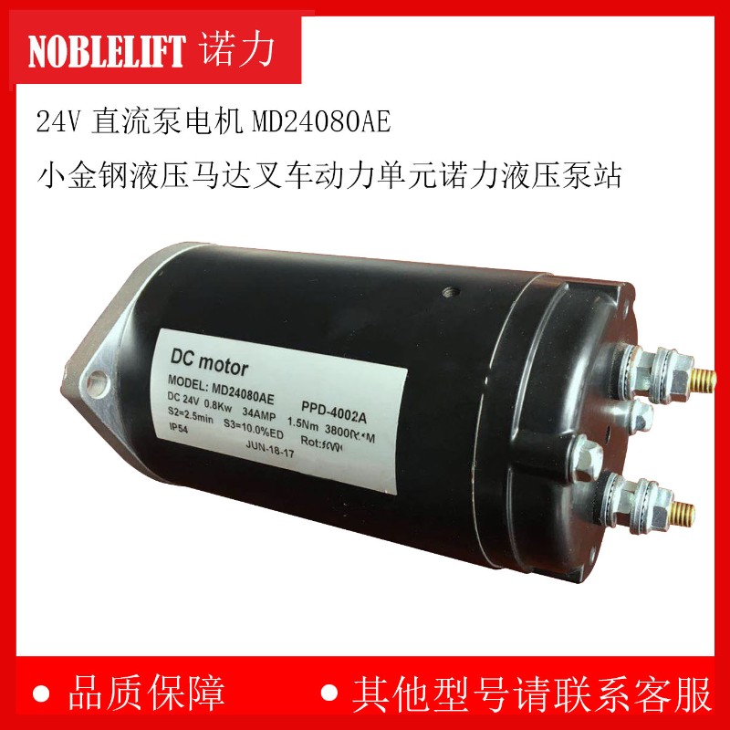 速发车4V直流泵M4080AE小金钢液压马达叉2动力单元诺力液压泵站
