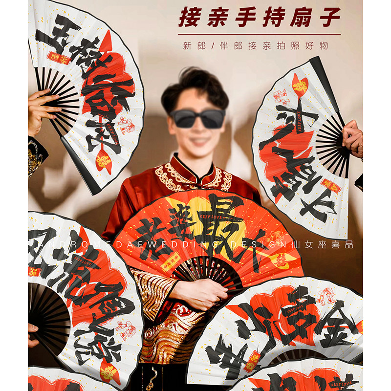 速发拍婚接亲新郎折扇中国风伴郎迎团亲扇子婚礼氛围喜扇创意结照