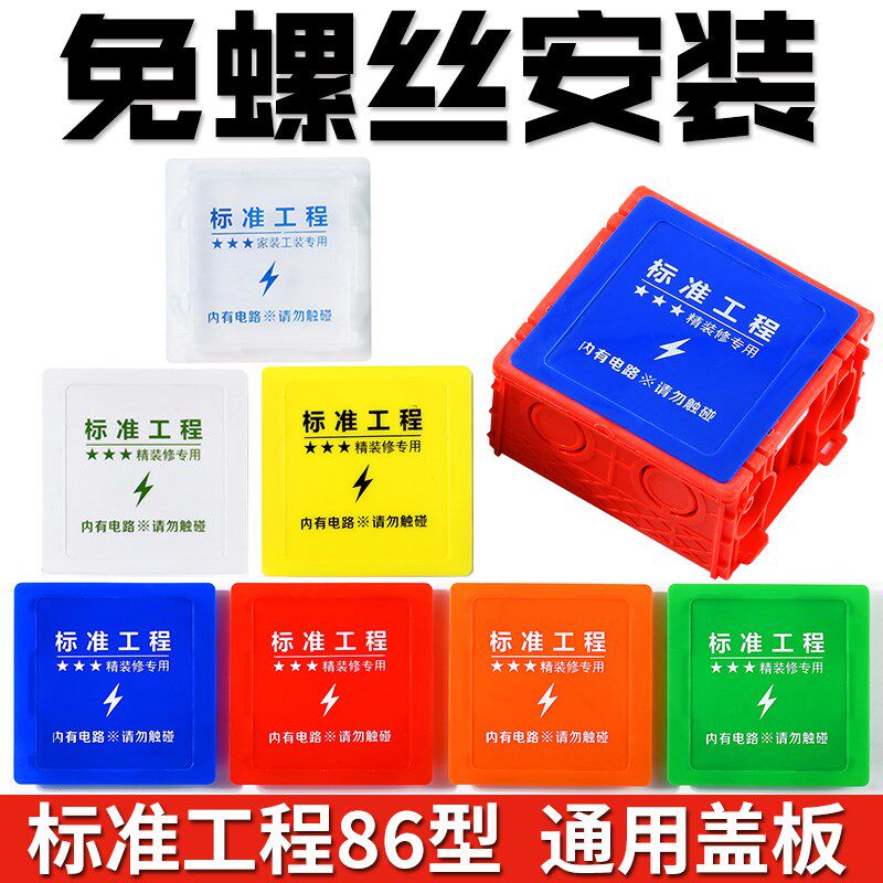 速发装修工地86面线盒盖板底盒保护盖卡扣开关插板暗盒遮丑型座免