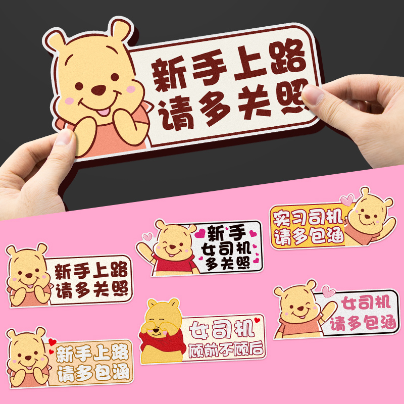速发司机新手车个实习期标志性手上路车贴纸搞笑贴新维尼磁性贴
