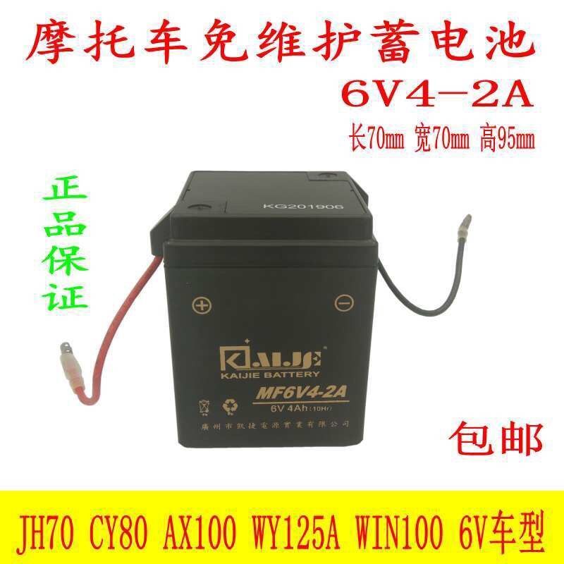 现货速发6V4-2A免维护干拭蓄JH70 重庆CY80铃木AX100机车蓄