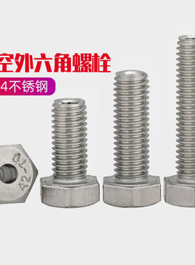 速发04不锈钢外六角中空螺栓空心穿线带M螺丝M4MMM6孔8M10M12514M