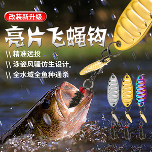 速发改装飞蝇钩平振飞旋瓜子亮亚路片通饵远投龙鳞微物马口翘嘴溪