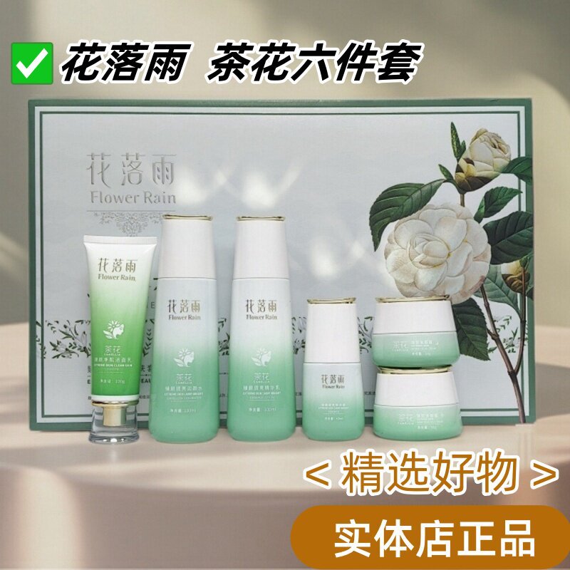 花落雨护肤品六件套保湿茶花新款套盒实体店同款保证正品
