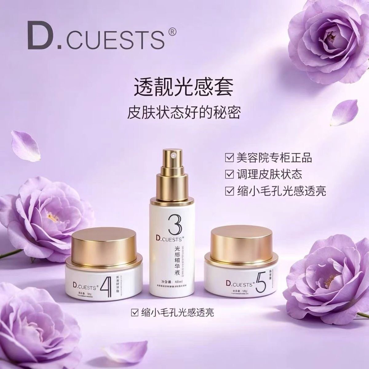 D.CUESTS1-16全系列祛痘套装光感套装345光感精华液精华霜靓肤霜