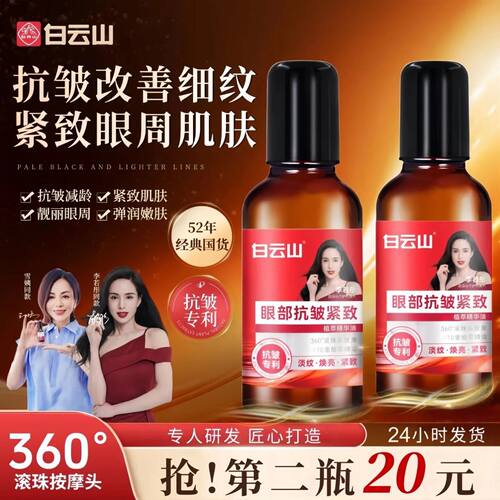 广药白云山眼部抗皱眼油淡化肿眼泡眼霜细纹提拉紧致眼周精华神器