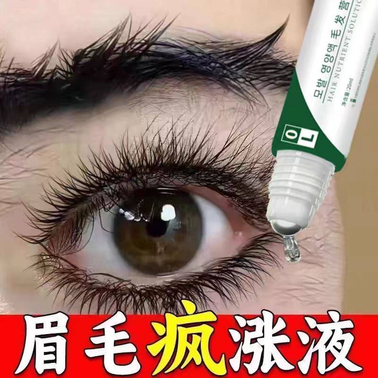睫毛眉毛增长生长液第一名正品官方医用男浓密发际线营养韩国进口