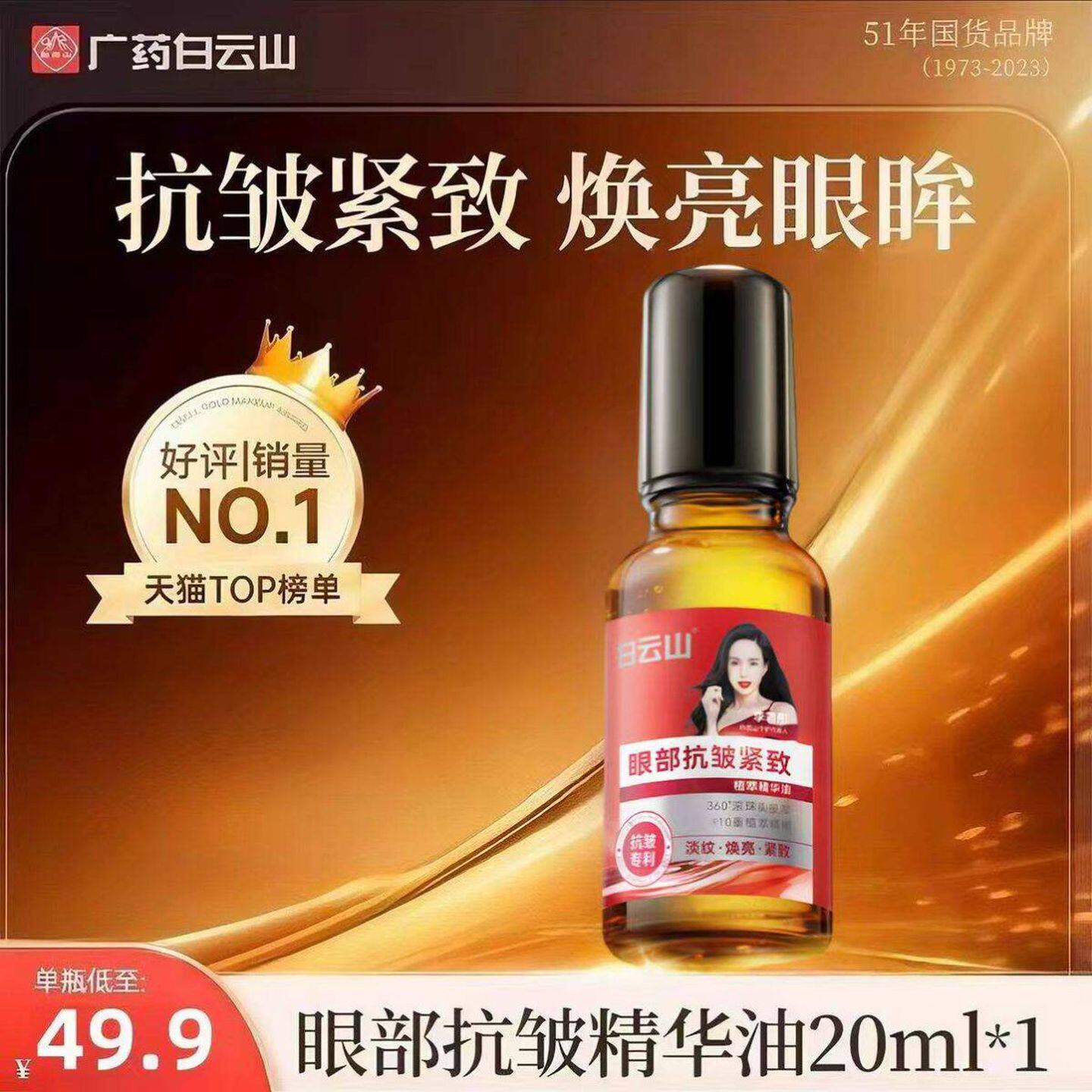 白云山眼部抗皱精华油紧致淡纹官方按摩滚珠霜草本眼油正品