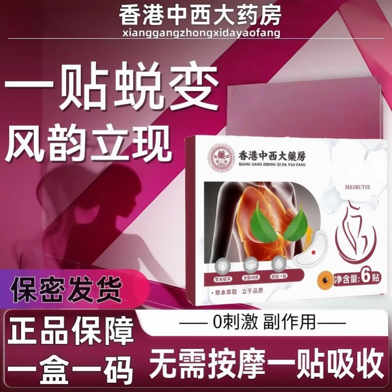 【香港中西大药房】好身材贴出来 再现曲线美 复购率98%一贴蜕变