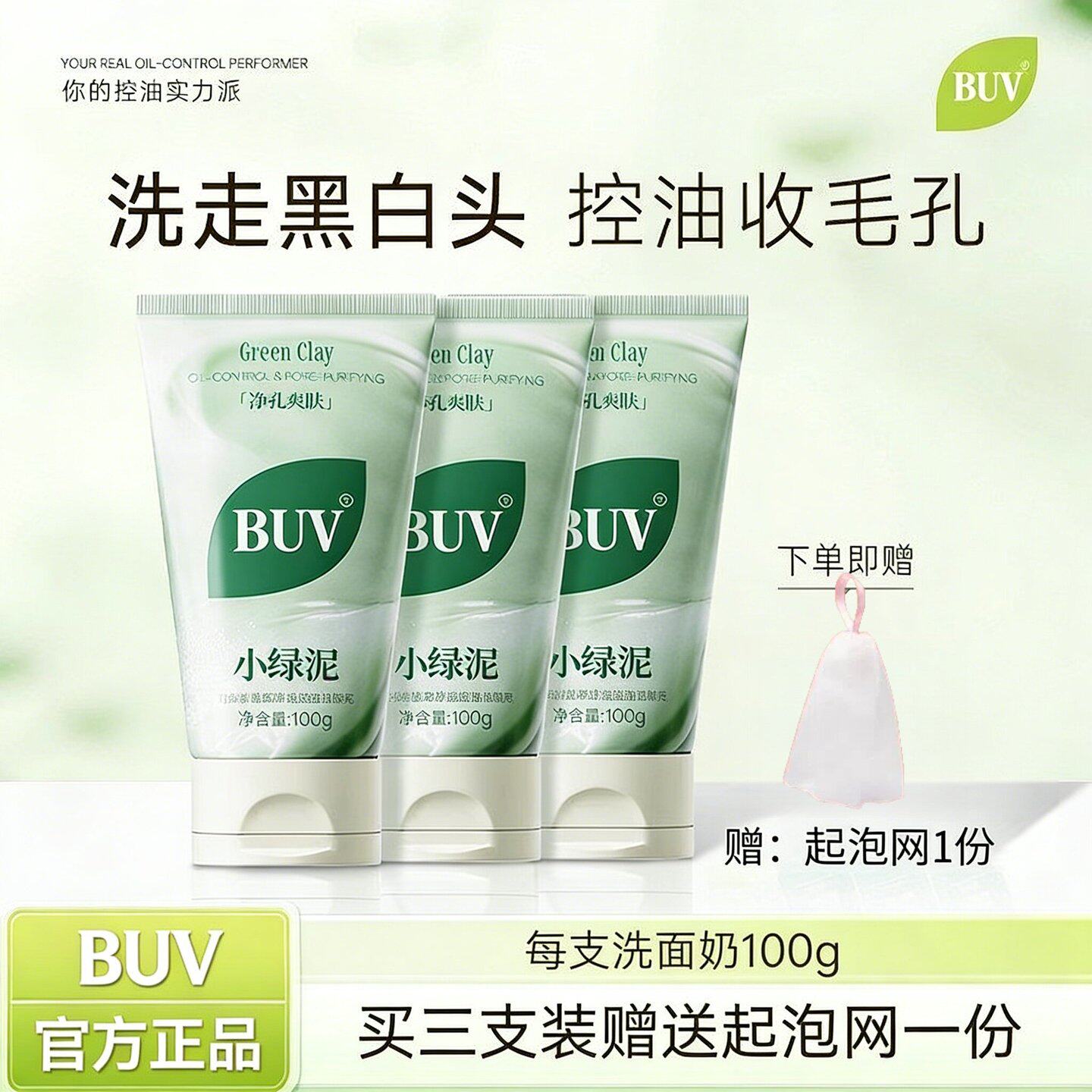 buv小绿泥洗面奶男学生专用青少年控油祛痘收缩毛孔buv洗面奶