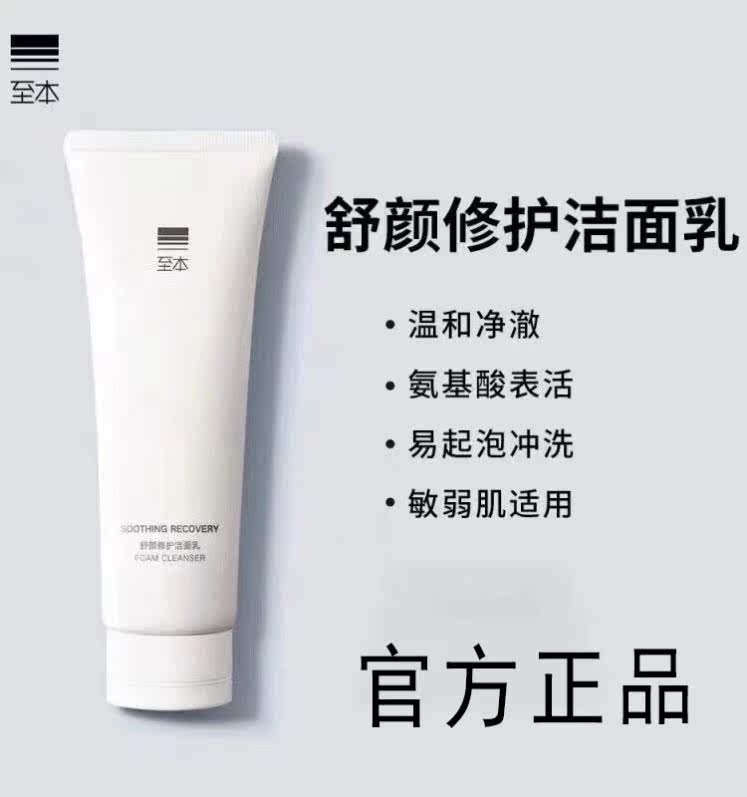 至本舒颜修护洁面乳120g怎么样,好用不?