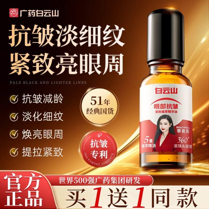 广药白云山眼部抗皱眼油淡化细纹提拉紧致眼周精华神器肿眼泡眼霜