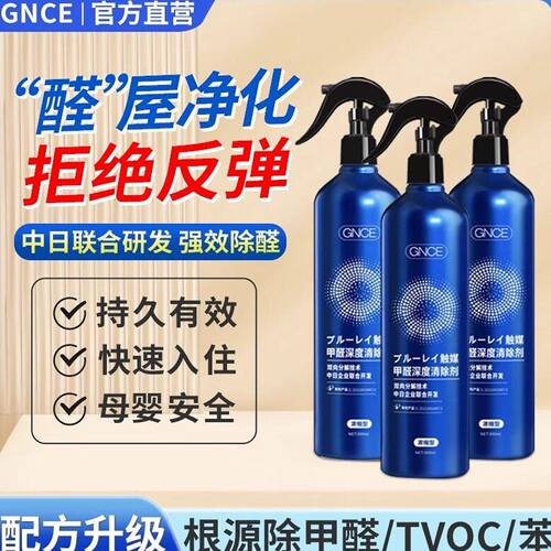 GNCE除甲醛喷雾新房急入住衣柜新车去异味除臭空气净化除甲醛神器