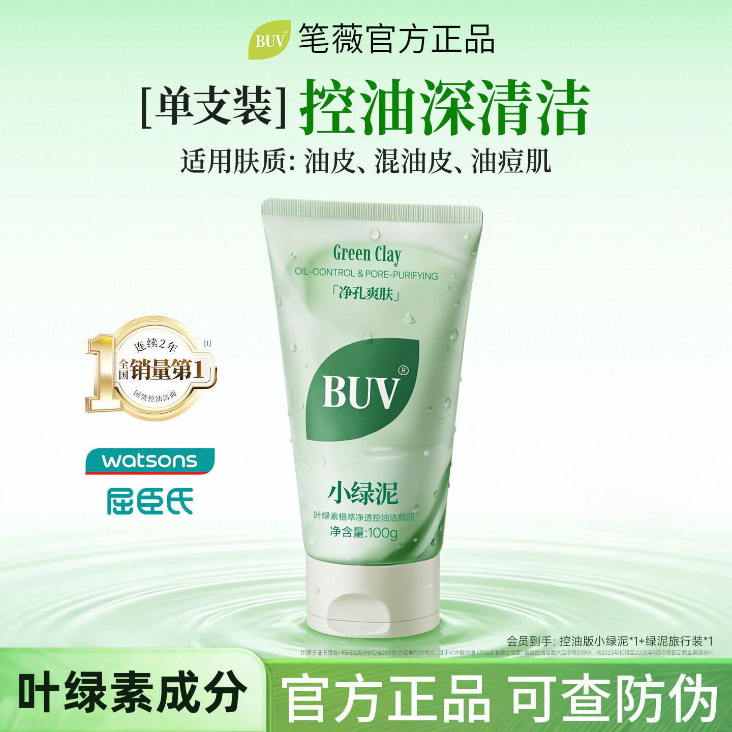 BUV洗面奶叶绿素氨基酸细嫩洁面乳控油深层清洁黑头【官方正品】