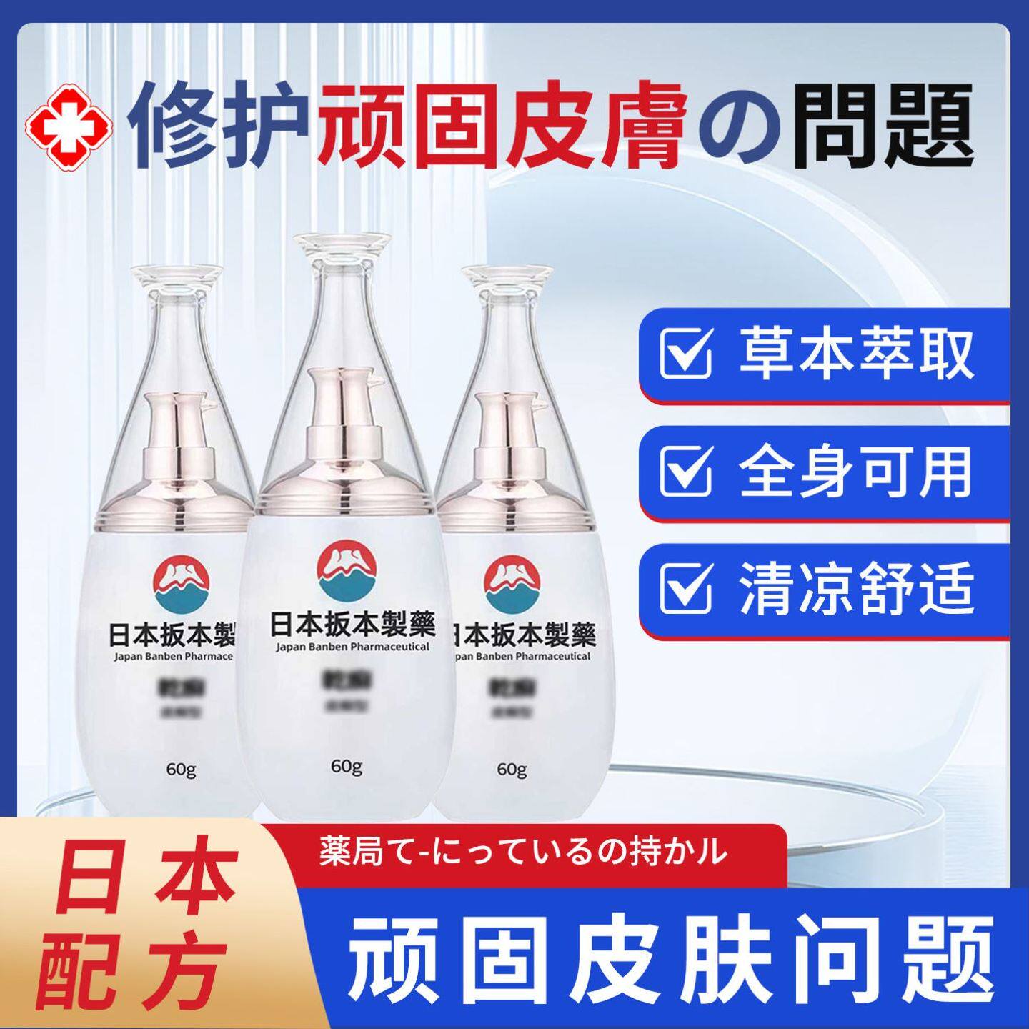 日本进口配方皮肤痒百草膏手足体痒草本乳液无激素针对各种皮肤痒