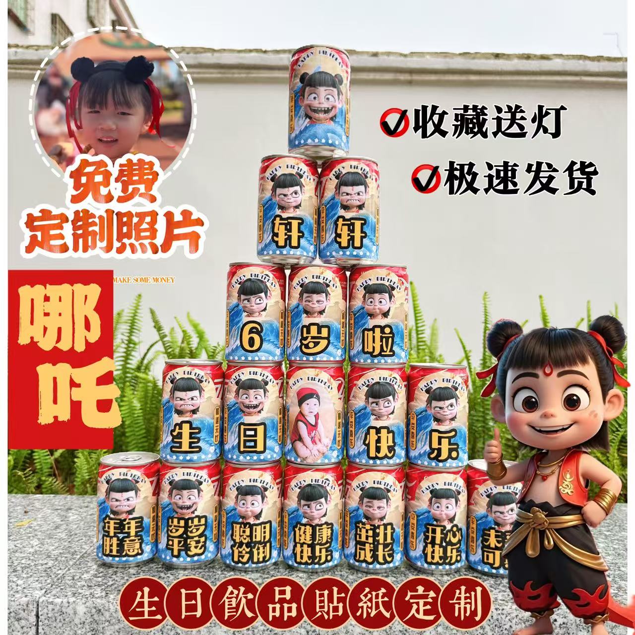 哪吒主题生日饮品贴纸定制