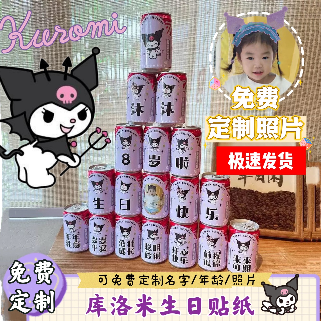 库洛米小恶魔生日饮品贴纸定制
