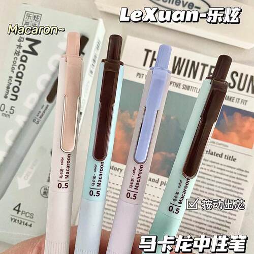 乐炫马卡龙按动0.5黑中性笔刷题