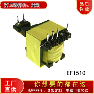 EF系列定制 变压器样品 开关电源变压器高频变压器EF1510