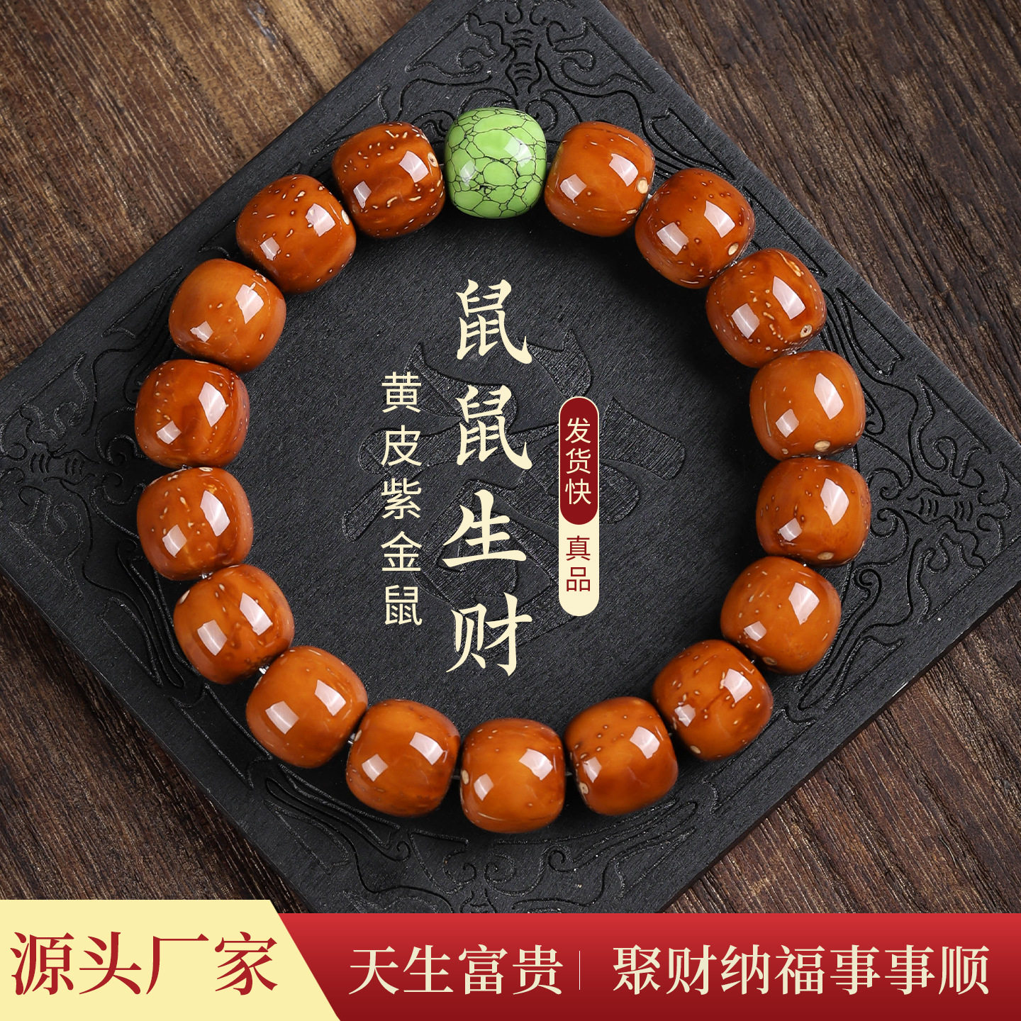 黄皮紫金鼠手串男士菩提子原籽文链条