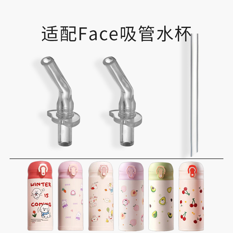 适配Face儿童保温杯吸管杯配件