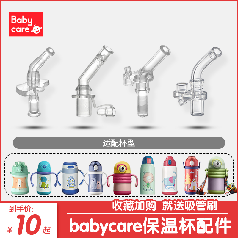 babycare保温杯吸管配件儿童学饮水杯吸管杯盖替换吸嘴鸭嘴非原装