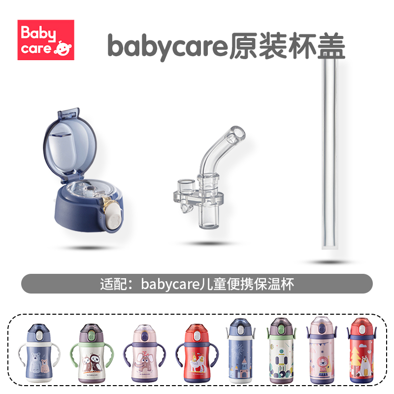 原装babycare儿童保温杯水杯盖子专用吸管杯盖密封圈杯盖吸管配件