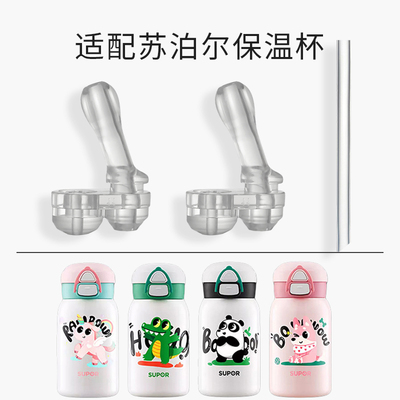 适配苏泊尔儿童保温杯吸管配件