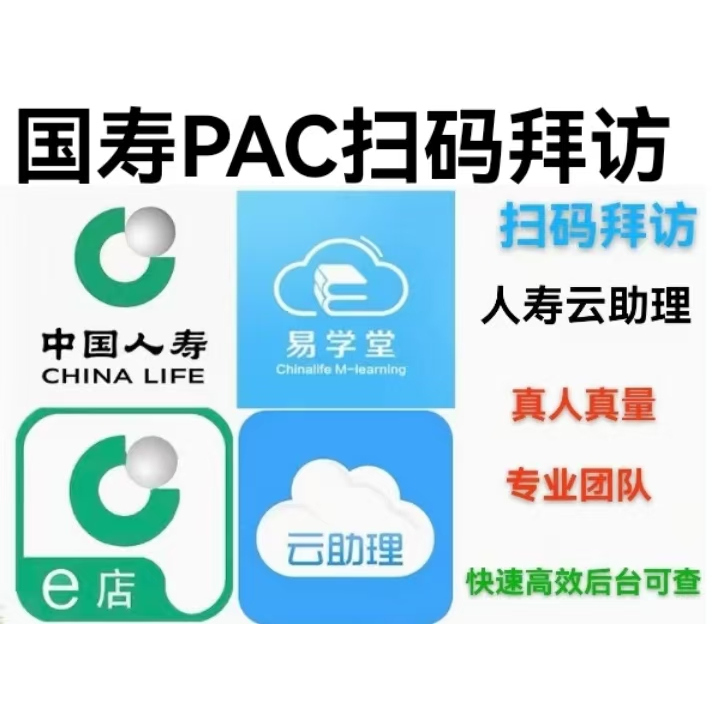 人寿云助理扫码拜访PAC面访黄金宝典建库赠险体检中国人寿大健康