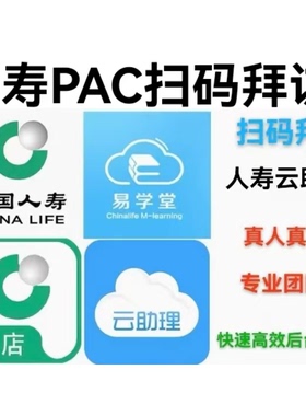 人寿云助理扫码拜访PAC面访黄金宝典建库赠险体检中国人寿大健康