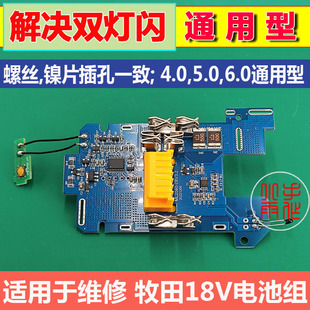 通用型适用于维修牧田18V电池主板 线路板1830 1840 1850 保护板