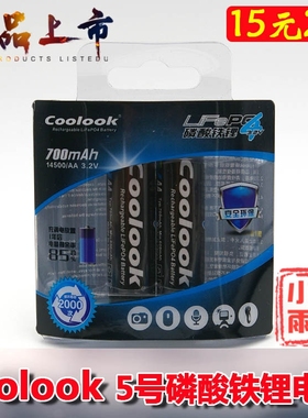 新版2只价格香港Coolook 5号AA14500 700mAh 3.2V磷酸铁锂充电池
