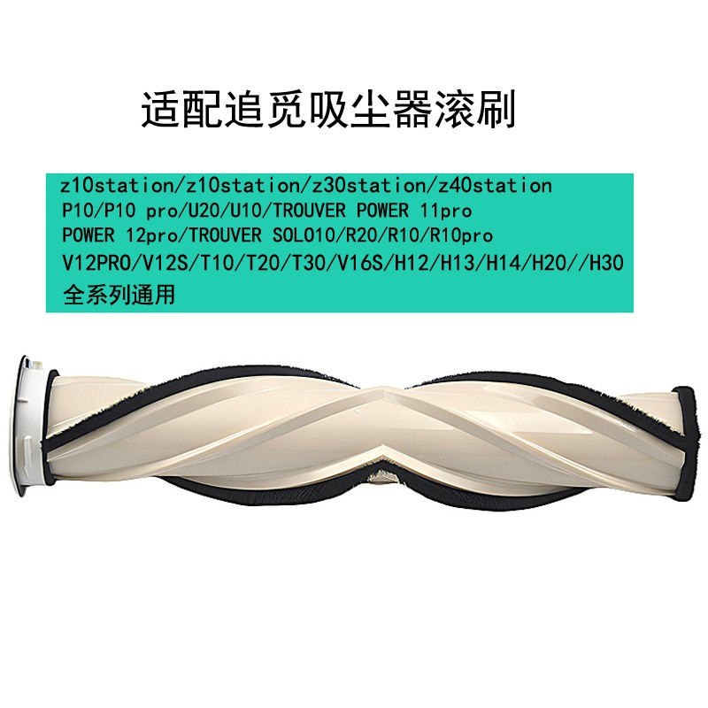 适用追觅R20 R10/Rpro/V12S吸尘器配件地毯刷全地形滚筒主刷brush