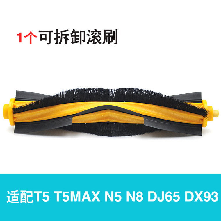 科沃斯地宝N8 N5 T5 T8 T9 DX93 DJ65扫地机配件滚刷YEEDI K781+