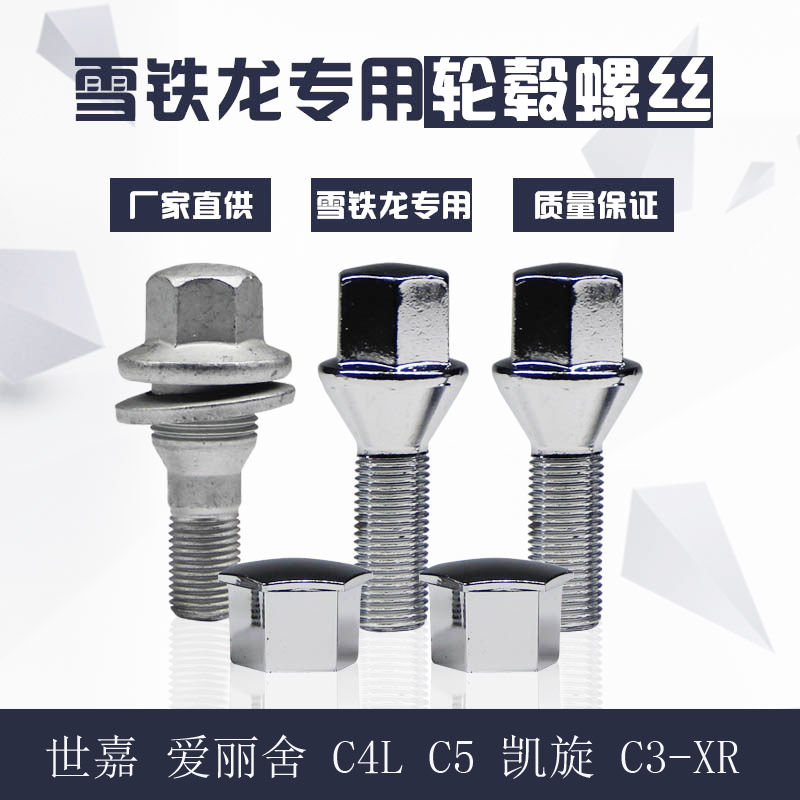 适用雪铁龙C4C5世嘉爱丽舍轮胎螺丝 标致206 307 408轮毂螺杆螺栓
